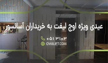 عیدی ویژه اوج لیفت به خریداران آسانسور