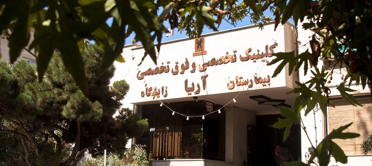 بیمارستان و زایشگاه آریا