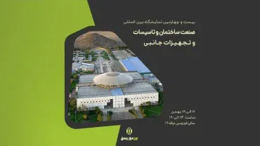 بیست و چهارمین نمایشگاه بین المللی شرکت اوج فراز