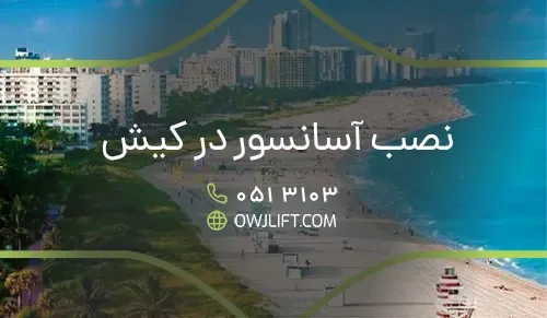 نصب آسانسور در کیش