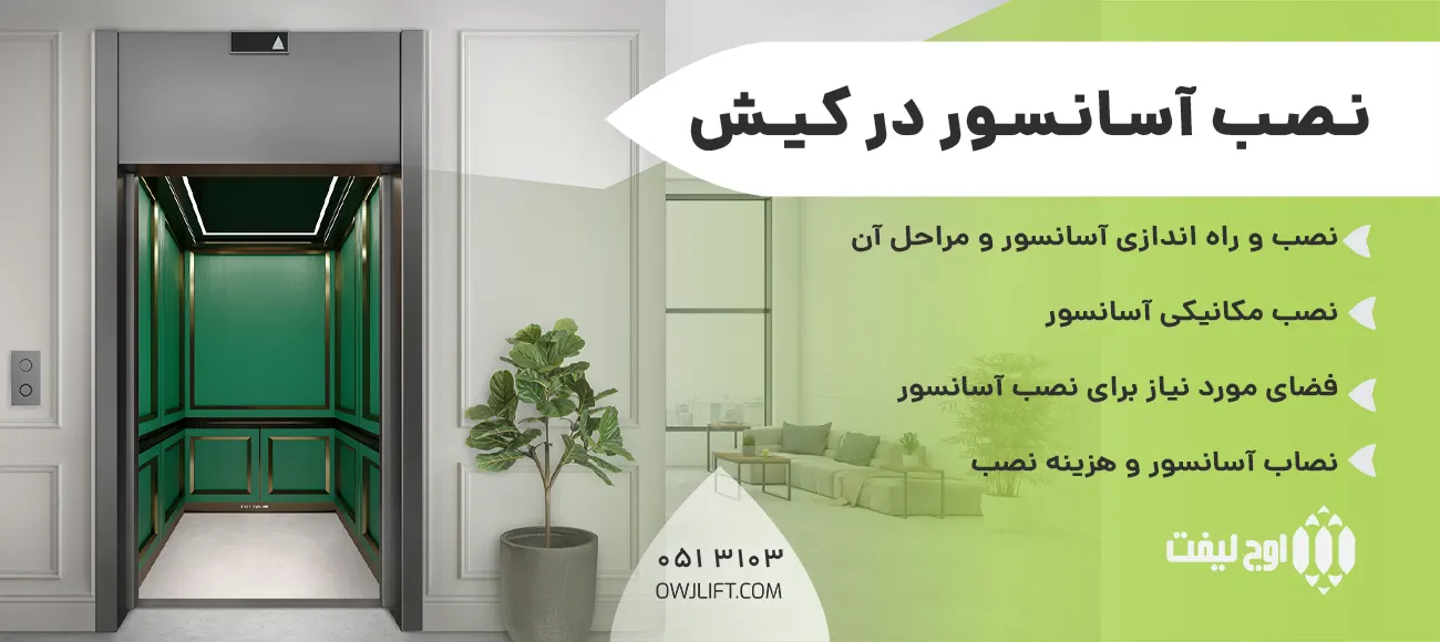 نصب آسانسور در کیش