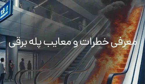 معرفی خطرات و معایب پله برقی
