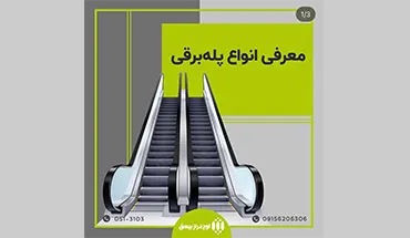 انواع پله برقی