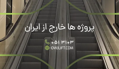 پروژه های خارج از ایران