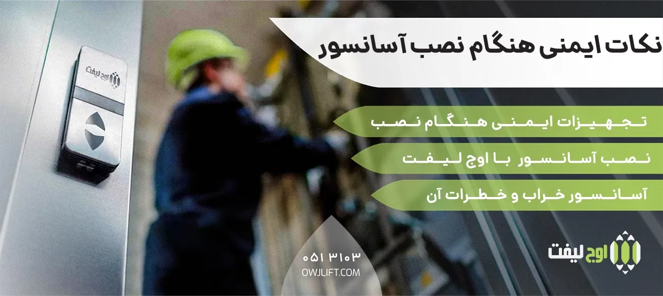 نکات ایمنی هنگام نصب آسانسور