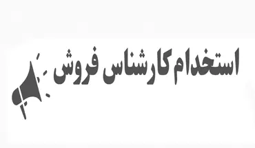 استخدام کارشناس فروش