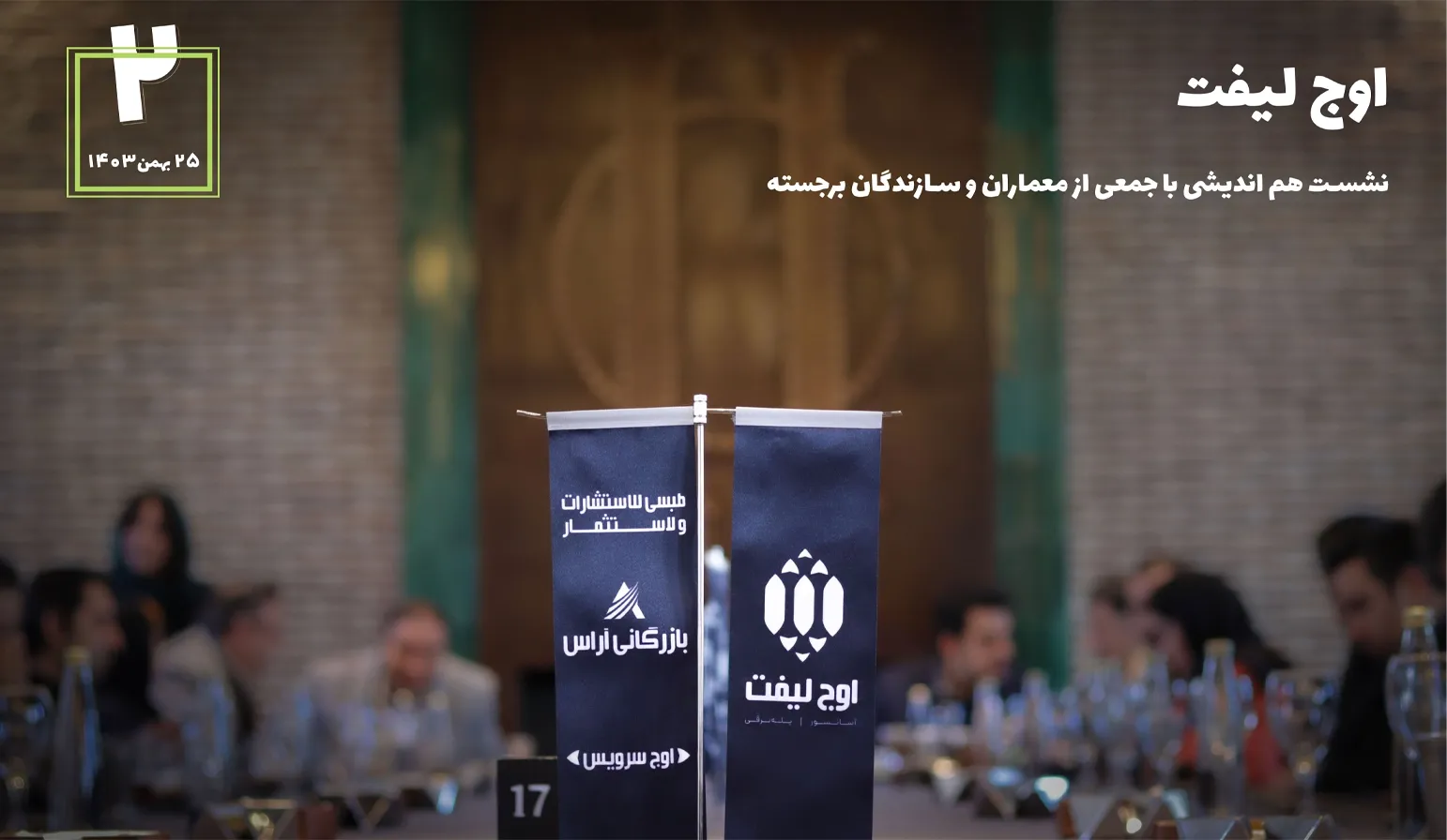 نشست هم اندیشی با جمعی از معماران و سازندگان برجسته