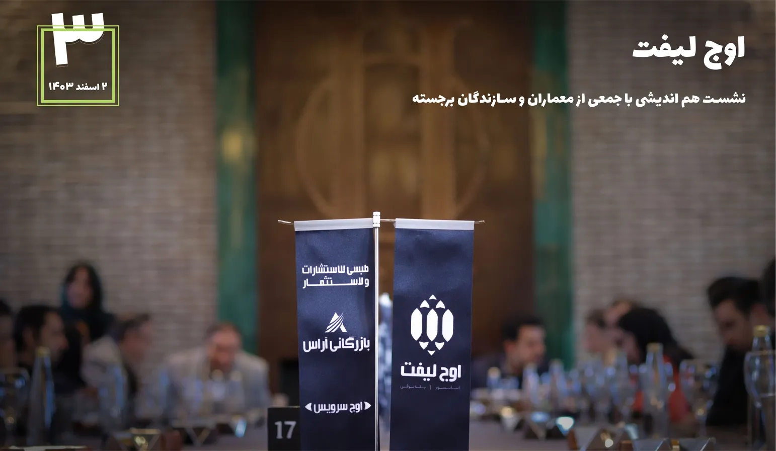 نشست هم اندیشی با جمعی از معماران و سازندگان برجسته